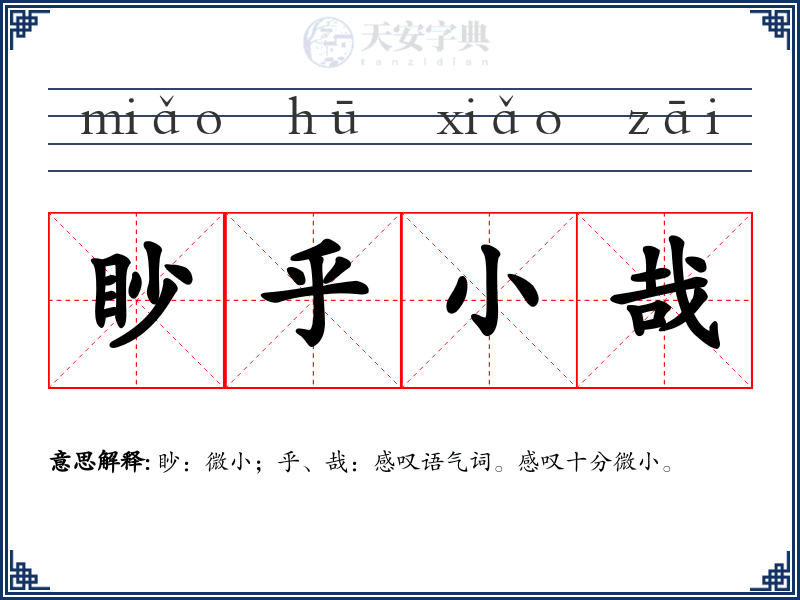 眇乎小哉