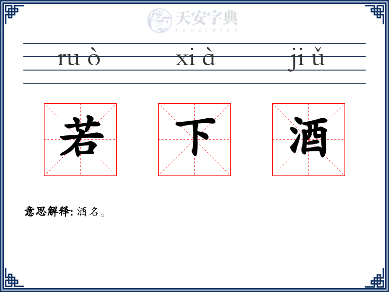若下酒