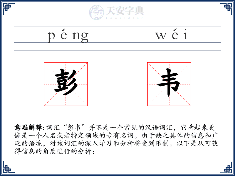 彭韦