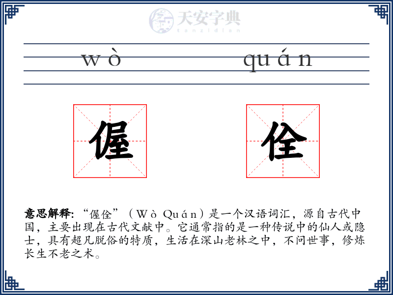 偓佺