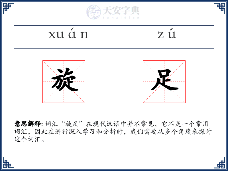 旋足