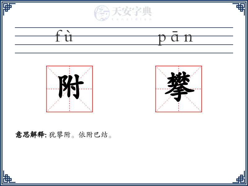 附攀