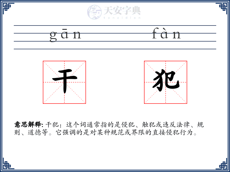 干犯