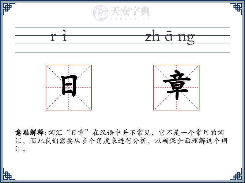 日章