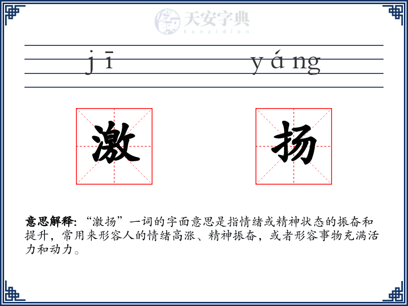 激扬