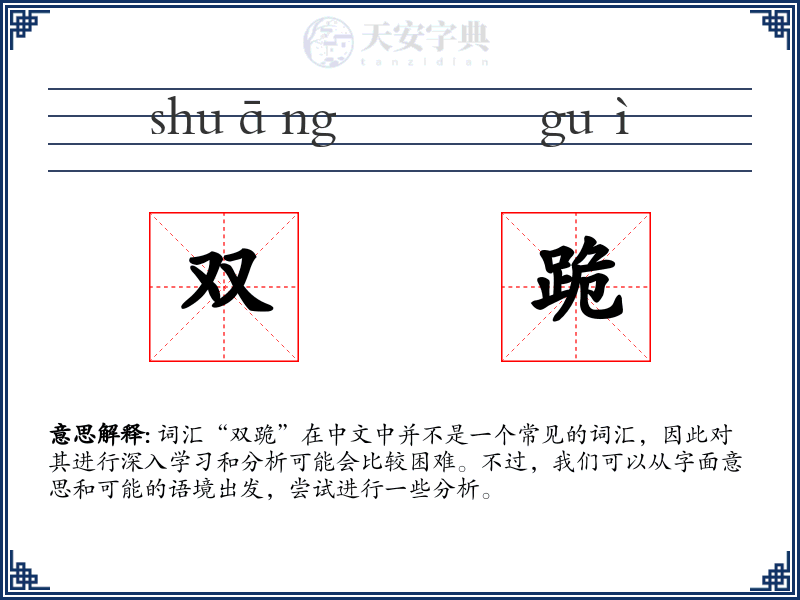 双跪