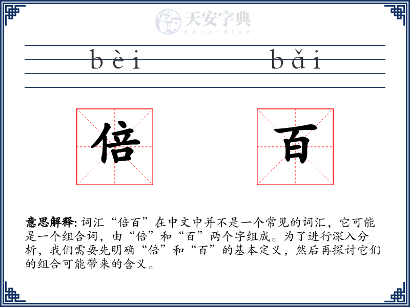 倍百