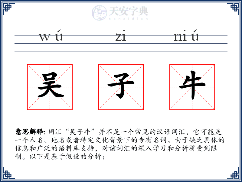 吴子牛