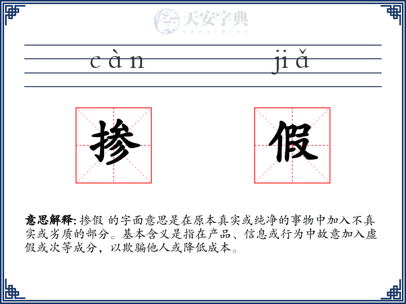 掺假