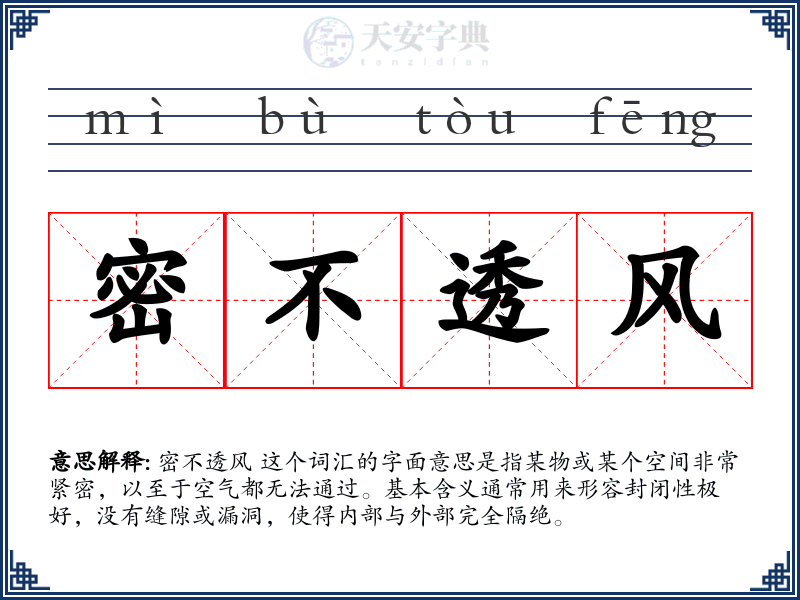 密不透风