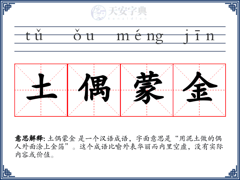土偶蒙金