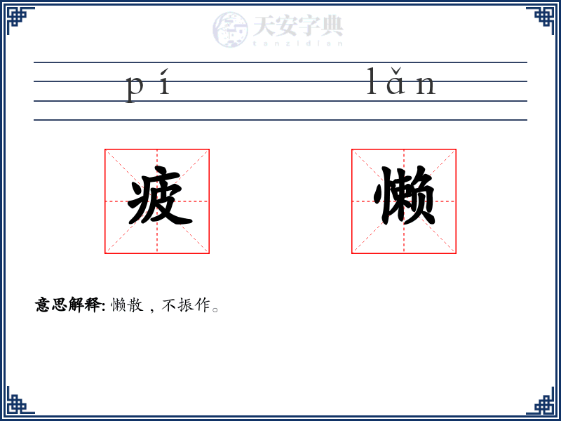 疲懒