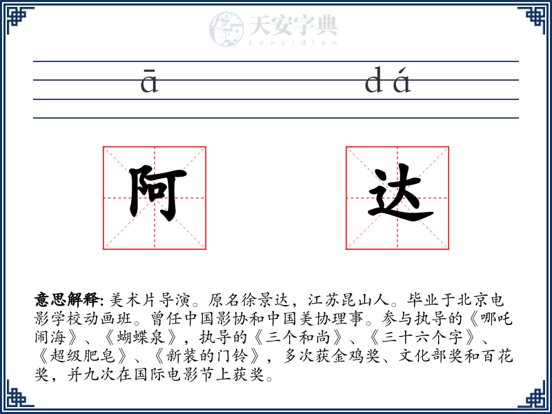 阿达