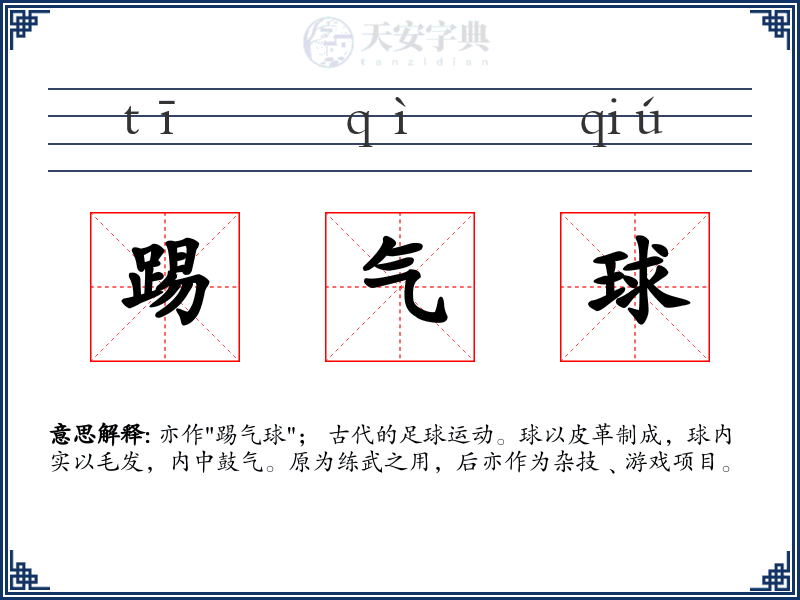 踢气球