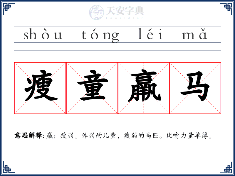 瘦童羸马