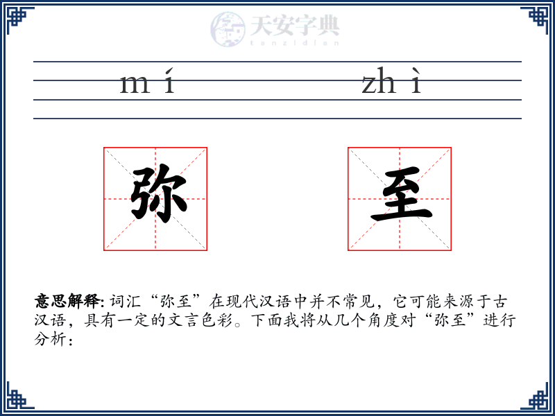 弥至
