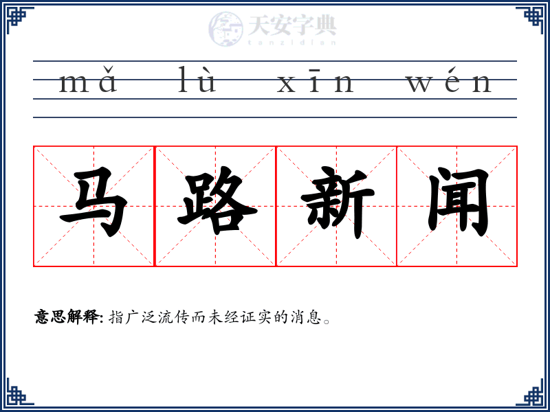 马路新闻