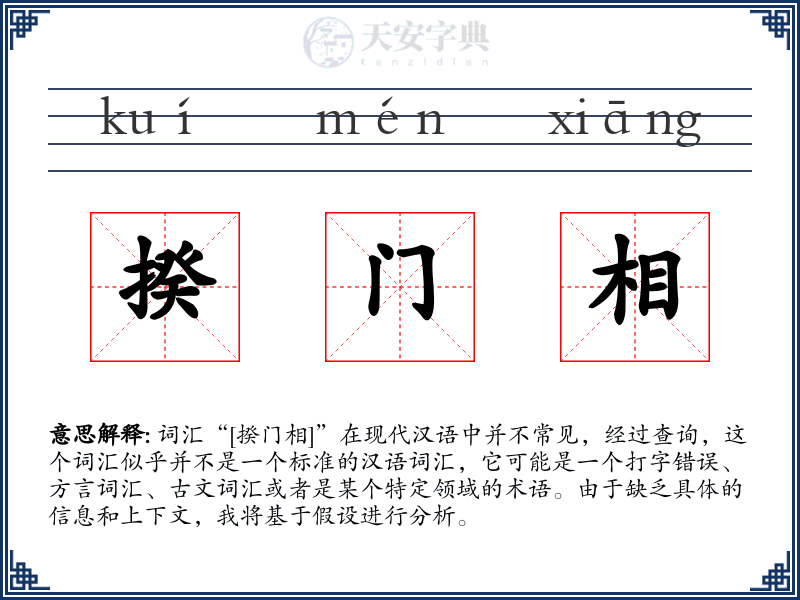 揆门相