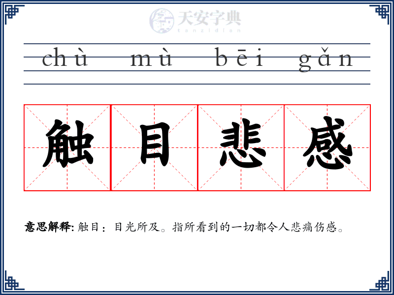 触目悲感