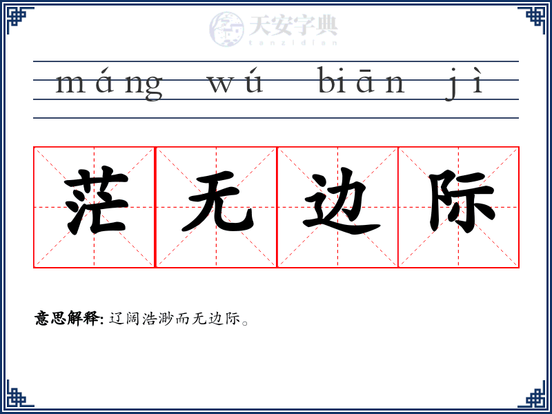 茫无边际
