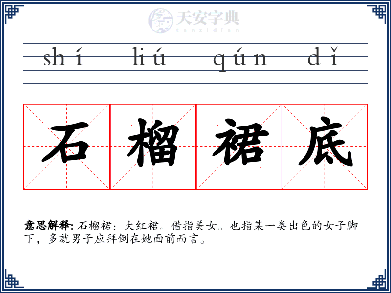 石榴裙底