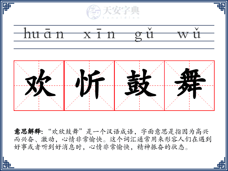 欢忻鼓舞