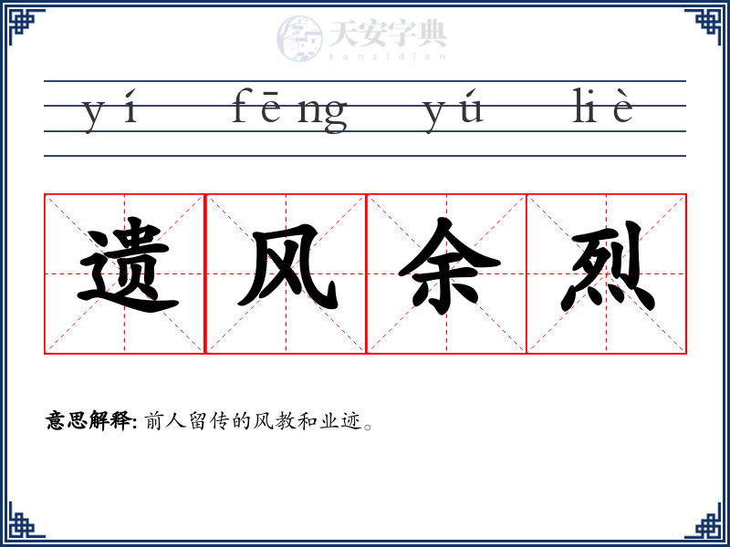 遗风余烈