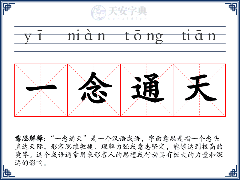一念通天