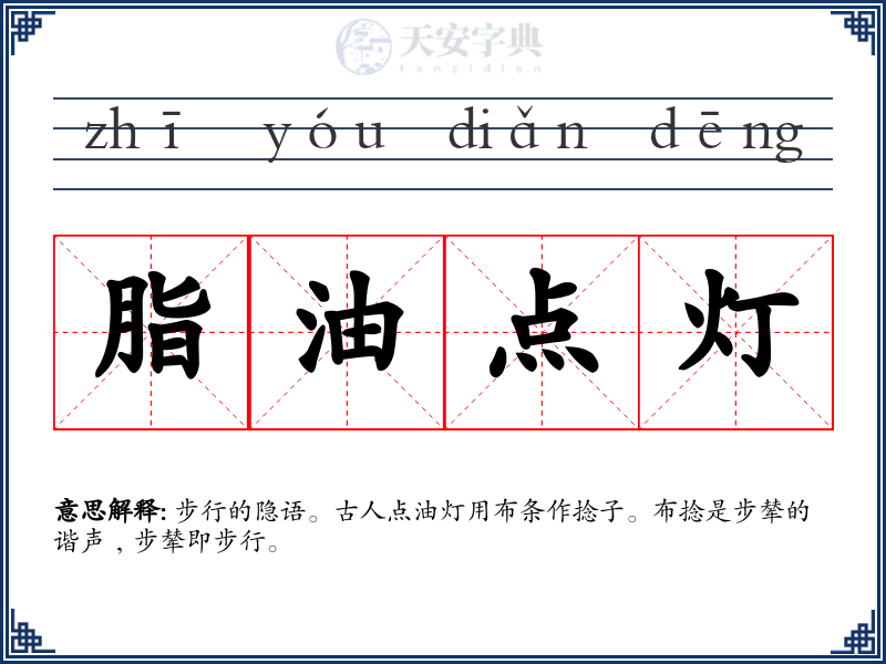 脂油点灯