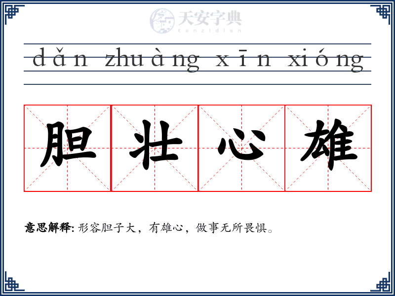 胆壮心雄