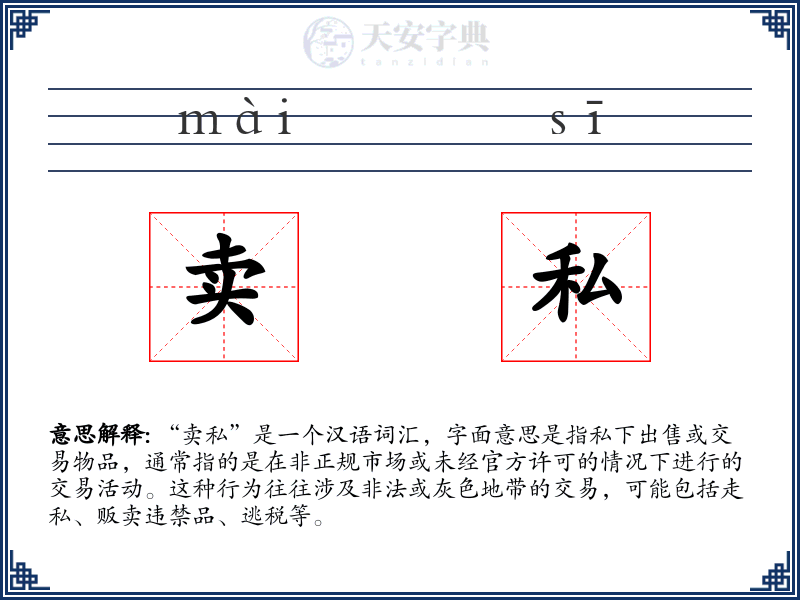 卖私