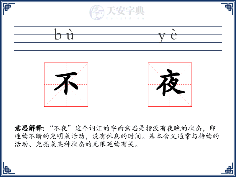 不夜