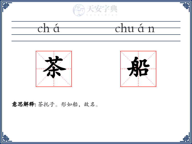 茶船