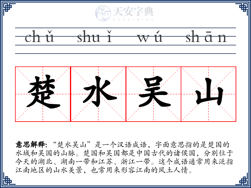 楚水吴山