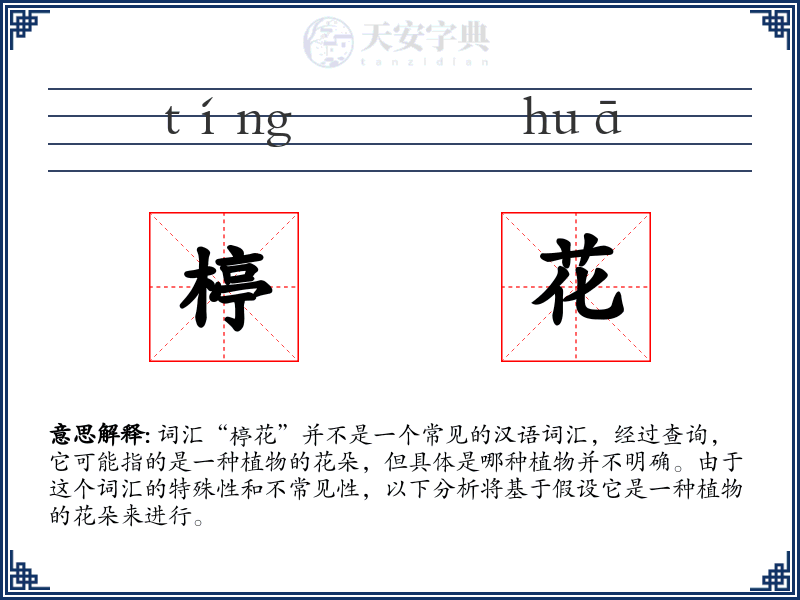 楟花