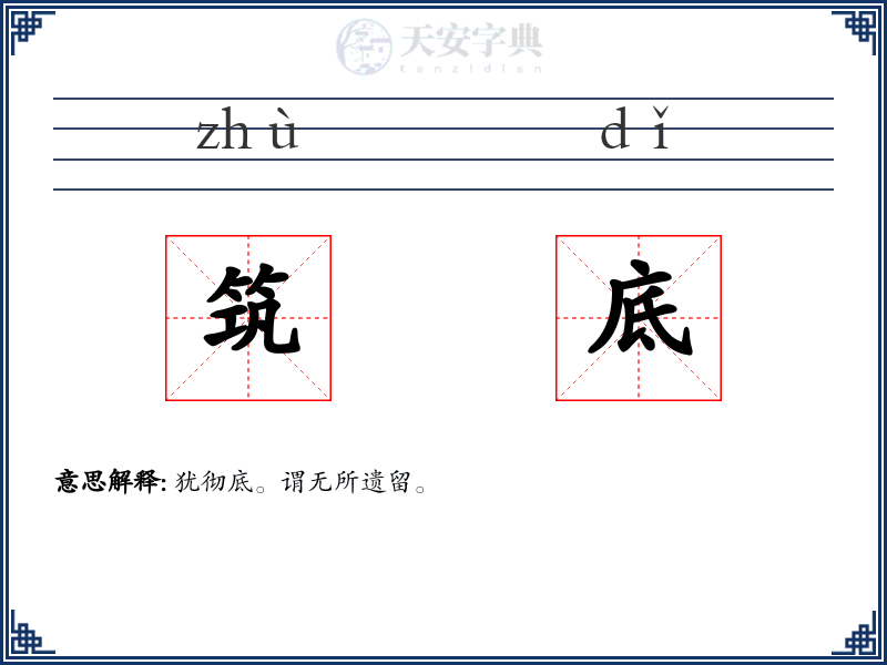 筑底