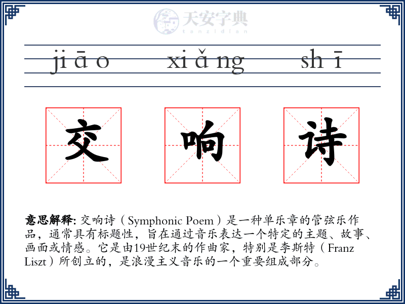 交响诗