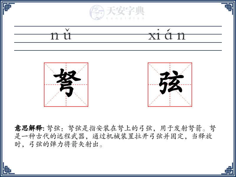 弩弦