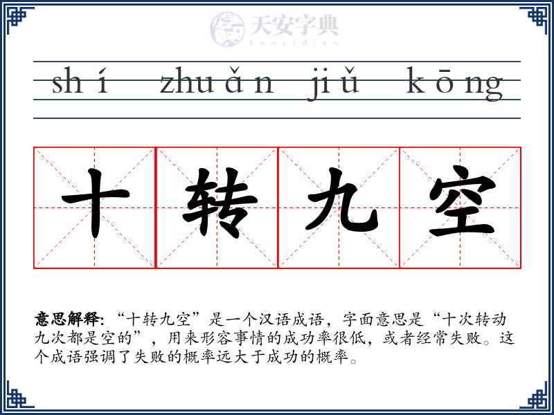 十转九空