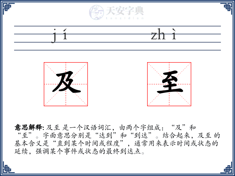 及至
