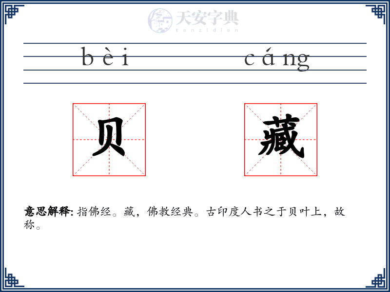 贝藏