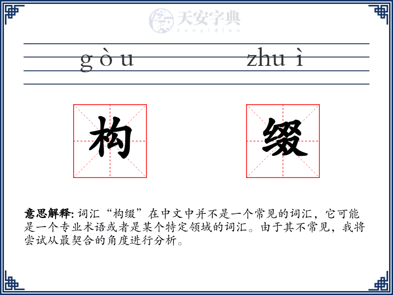 构缀