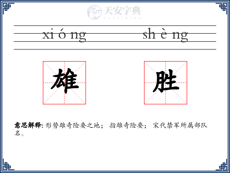 雄胜