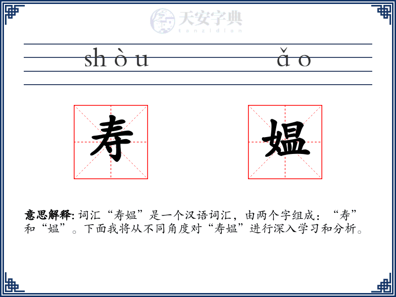 寿媪