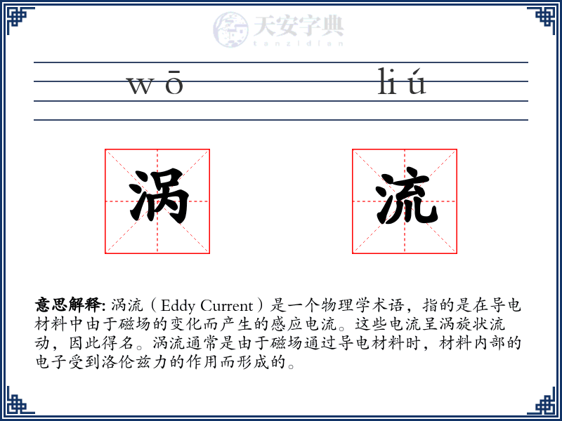 涡流