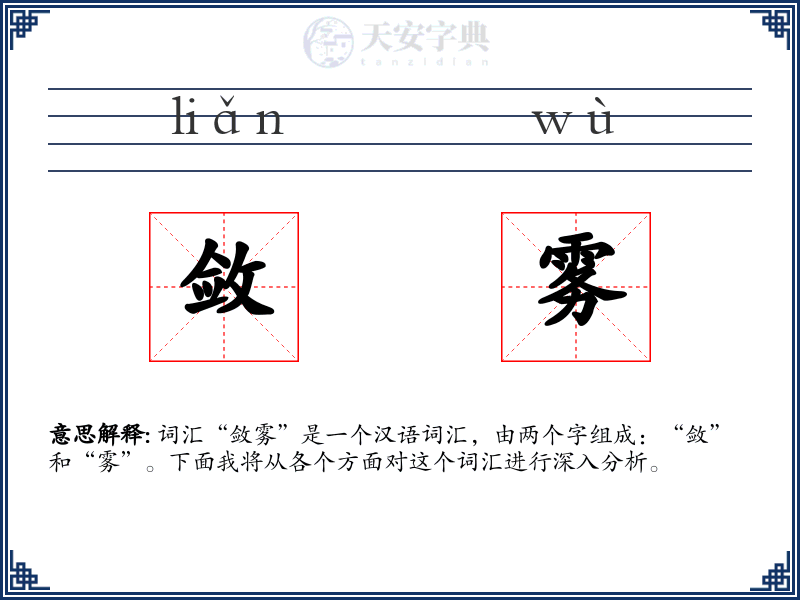 敛雾