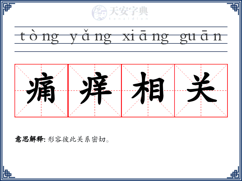 痛痒相关