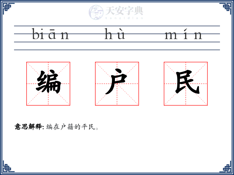 编户民