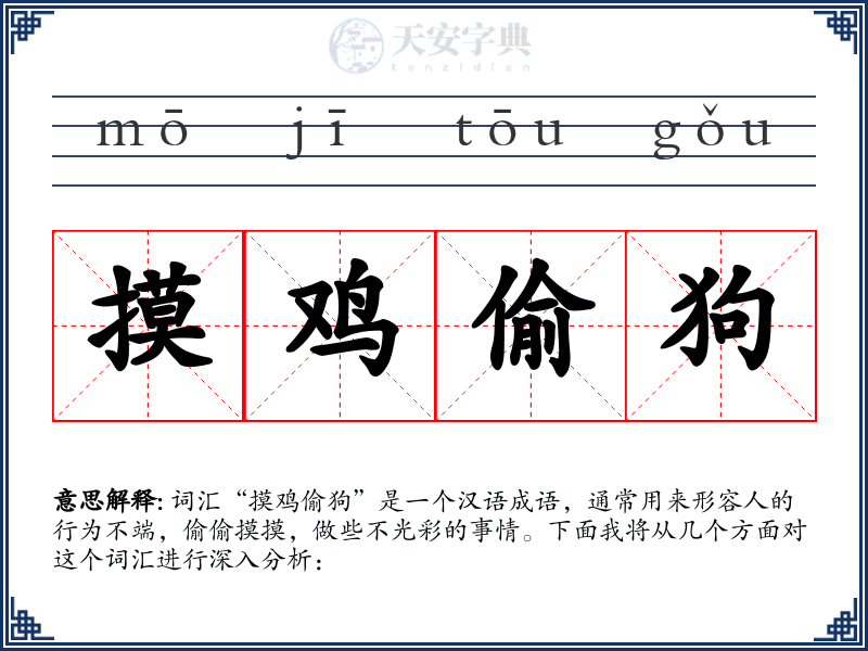 摸鸡偷狗