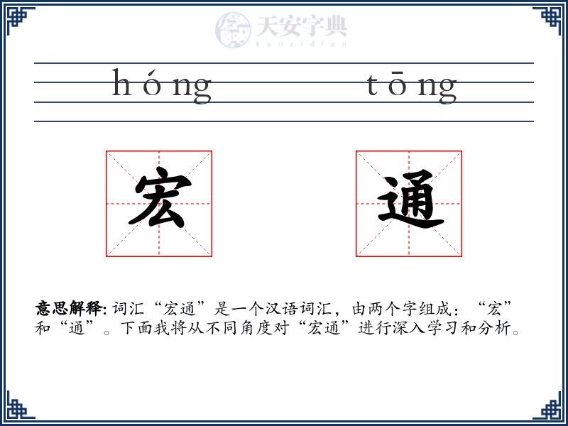 宏通